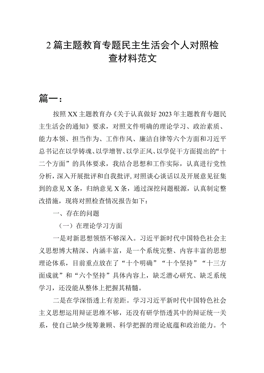 2篇 主题教育专题民主生活会个人对照检查材料范文.docx_第1页