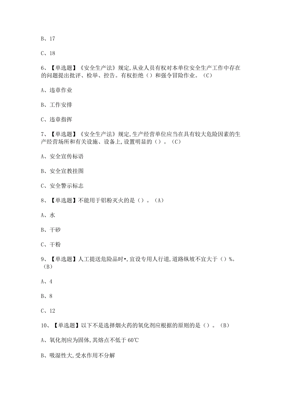 2023年【烟花爆竹经营单位主要负责人】考试题及答案.docx_第2页