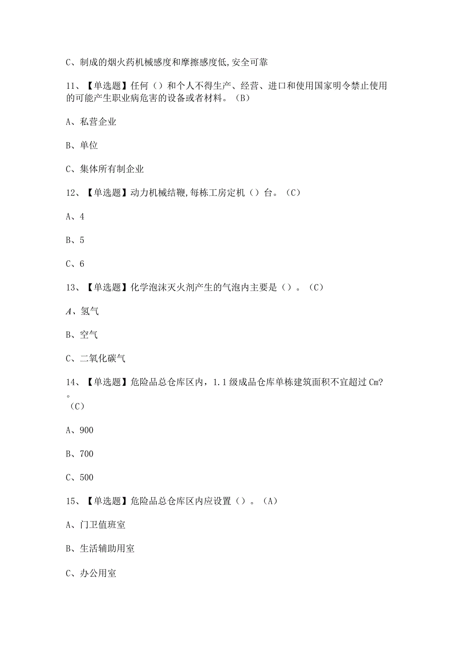 2023年【烟花爆竹经营单位主要负责人】考试题及答案.docx_第3页