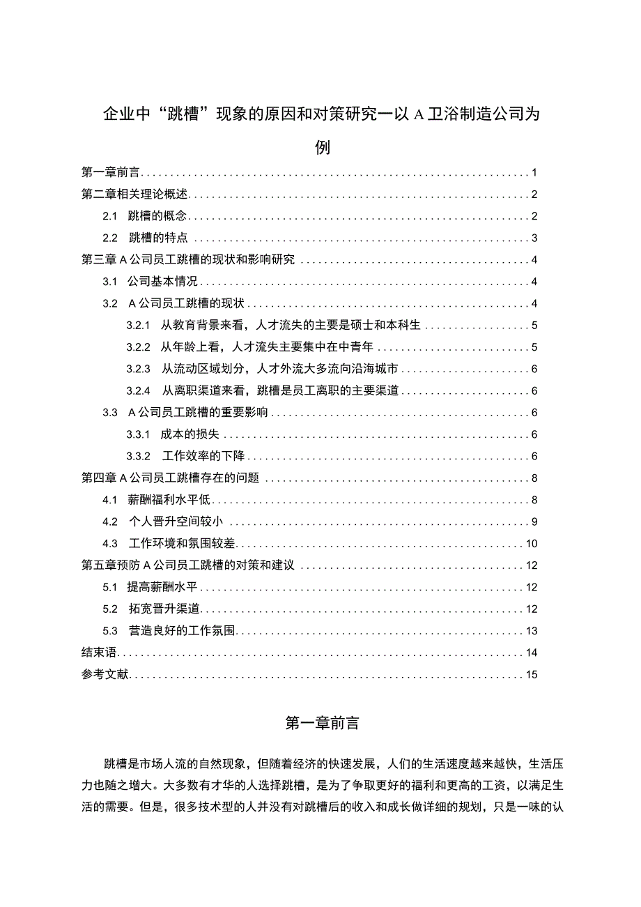 【《企业中“跳槽”现象的原因和对策问题研究案例》8600字（论文）】.docx_第1页