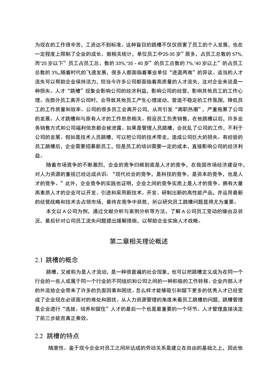 【《企业中“跳槽”现象的原因和对策问题研究案例》8600字（论文）】.docx_第2页