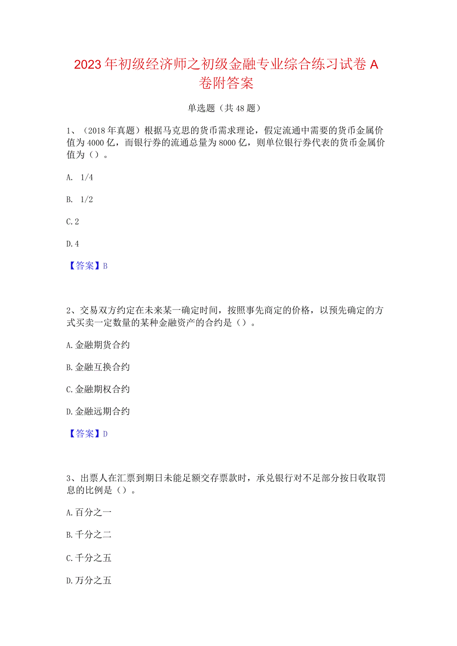 2023年初级经济师之初级金融专业综合练习试卷A卷附答案.docx_第1页