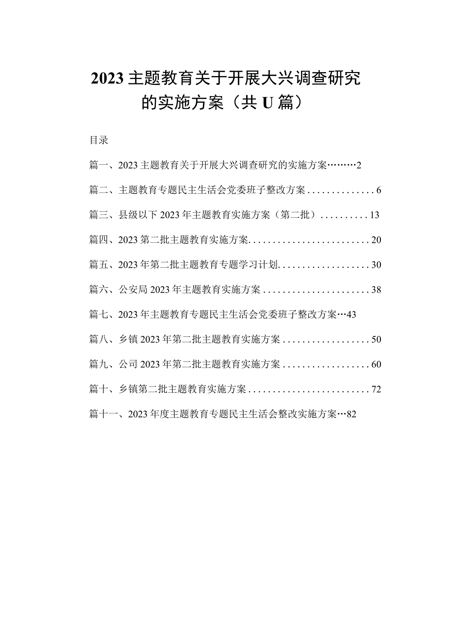 2023主题教育关于开展大兴调查研究的实施方案（共11篇）.docx_第1页