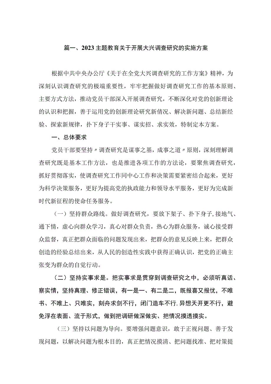 2023主题教育关于开展大兴调查研究的实施方案（共11篇）.docx_第2页