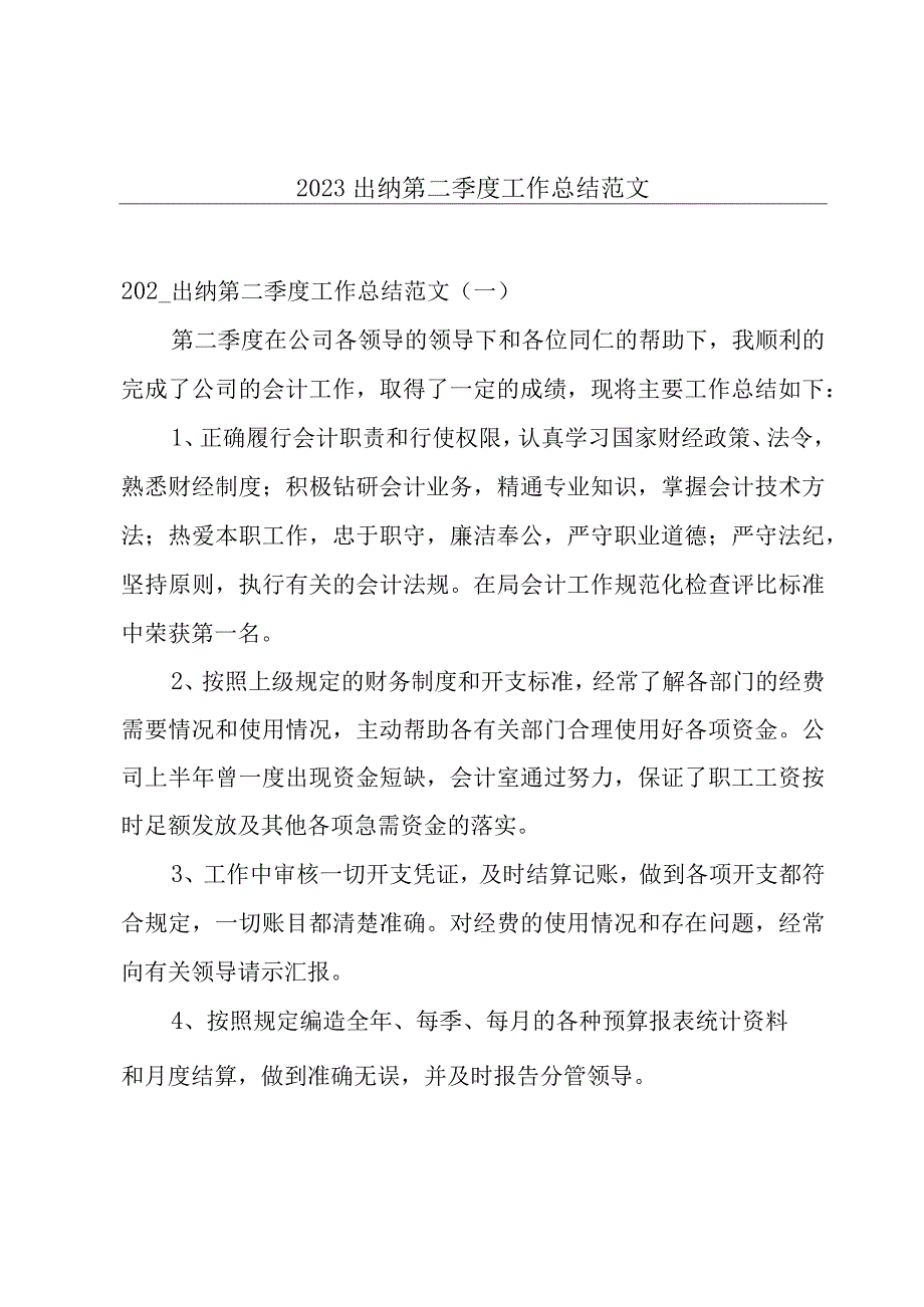 2022出纳第二季度工作总结范文.docx_第1页