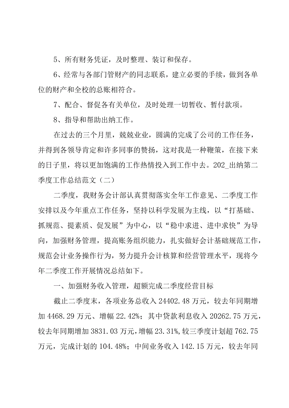 2022出纳第二季度工作总结范文.docx_第2页