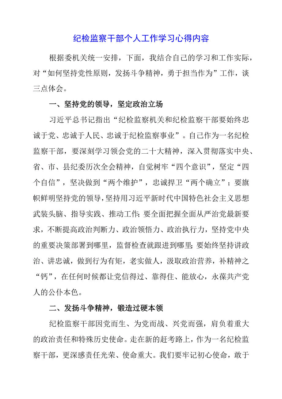 2023年纪检监察干部个人工作学习心得内容.docx_第1页