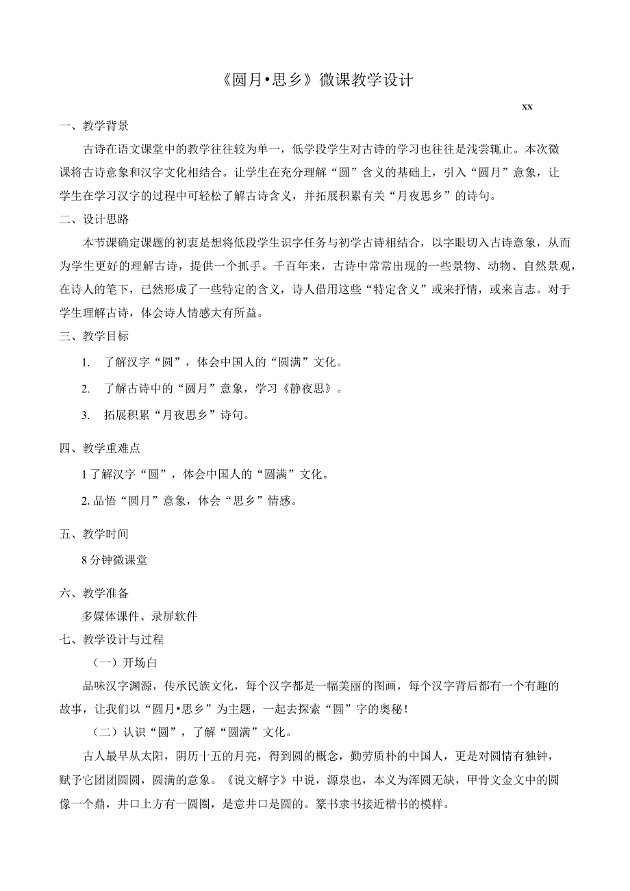 《汉字的故事——圆月·思乡》_教学设计《汉字的故事——圆月·思乡》(x）微课公开课教案教学设计课件.docx_第1页