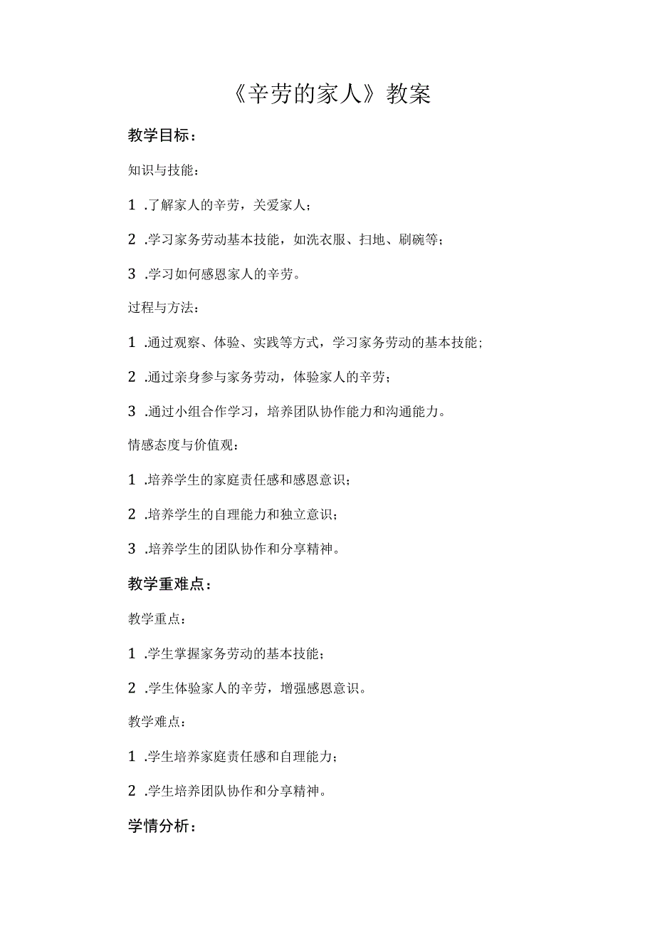 《辛劳的家人》（教案）五年级下册综合实践活动安徽大学版.docx_第1页