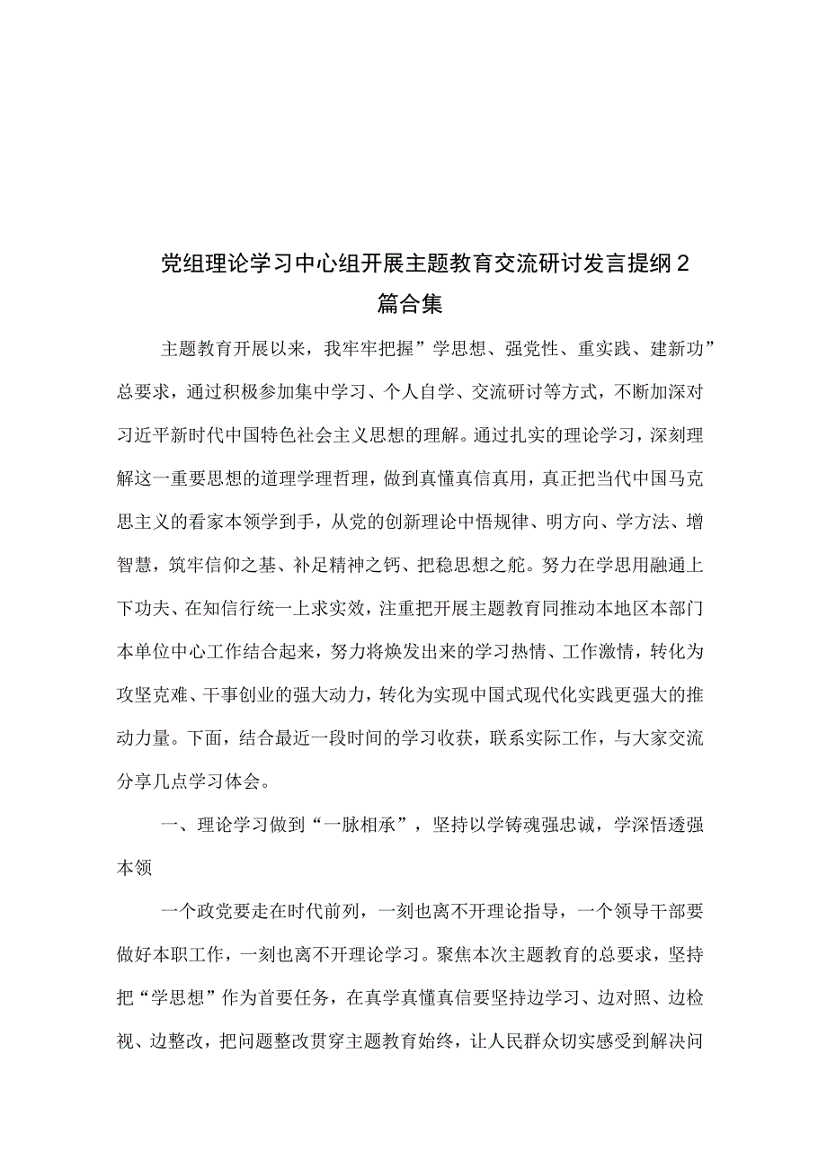 党组理论学习中心组开展主题教育交流研讨发言提纲2篇合集.docx_第1页