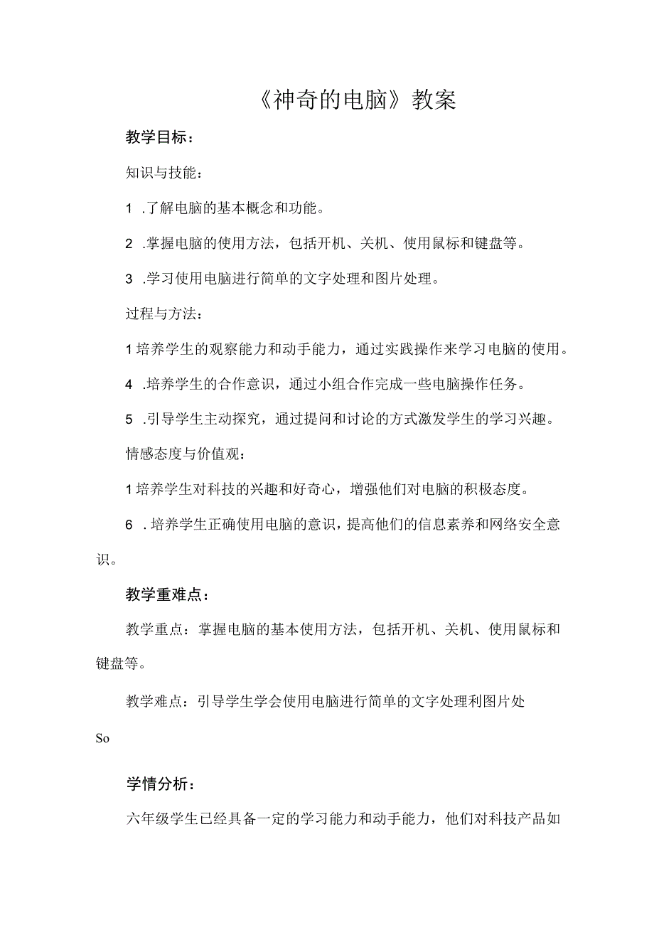 《神奇的电脑》（教案）安徽大学版六年级下册综合实践活动.docx_第1页