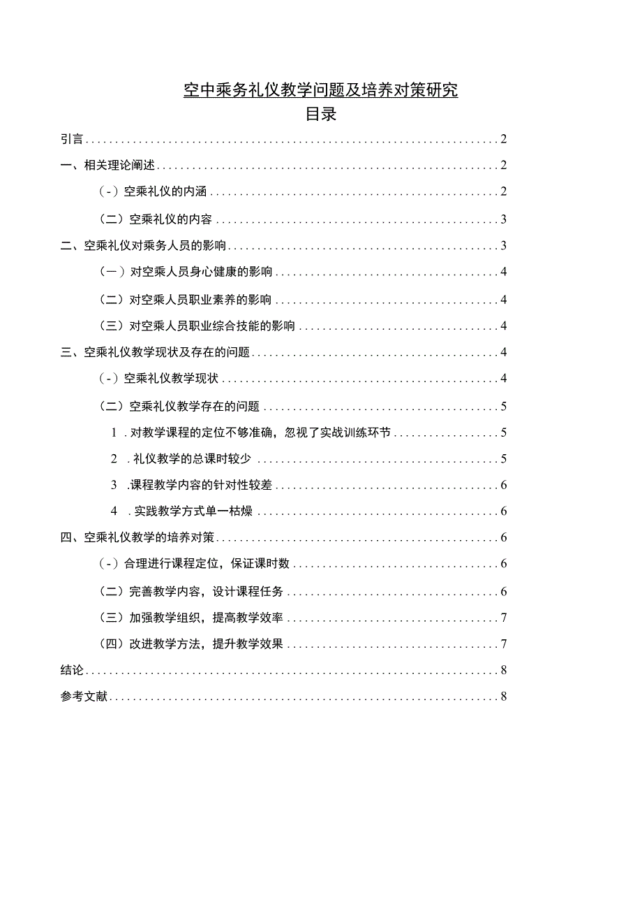 【空中乘务礼仪教学问题及培养对策问题研究7000字（论文）】.docx_第1页