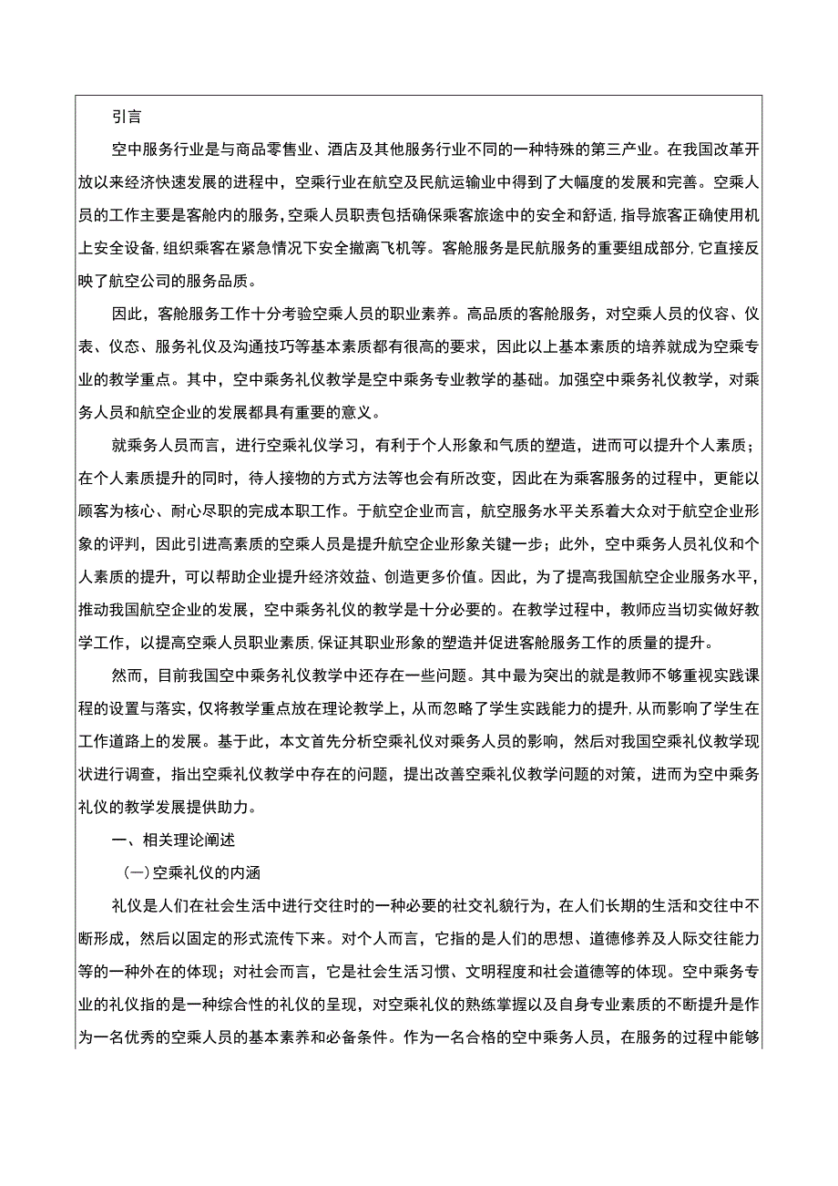 【空中乘务礼仪教学问题及培养对策问题研究7000字（论文）】.docx_第2页