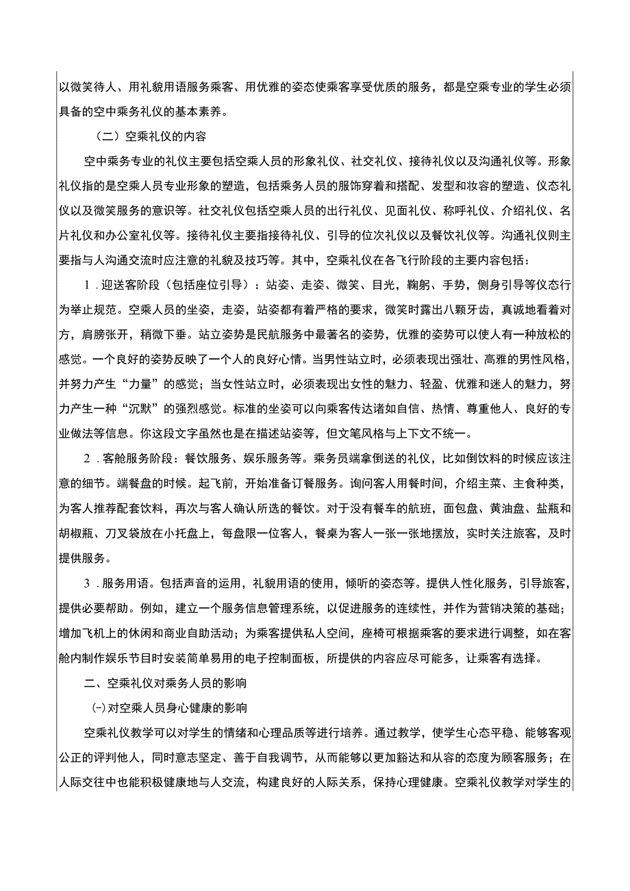 【空中乘务礼仪教学问题及培养对策问题研究7000字（论文）】.docx_第3页