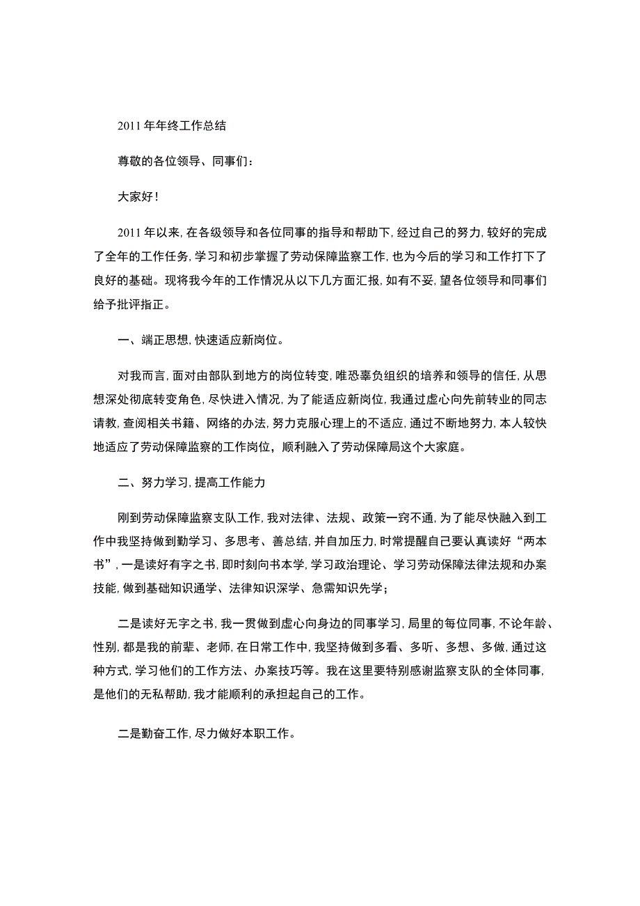 2011年劳动保障监察个人年终工作总结.docx_第1页