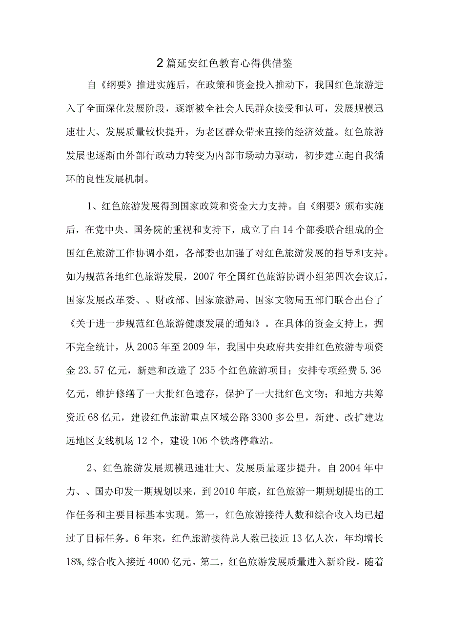 2篇延安红色教育心得供借鉴.docx_第1页