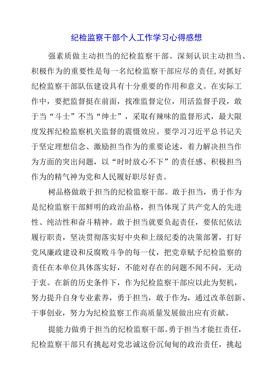 2023年纪检监察干部个人工作学习心得感想.docx_第1页