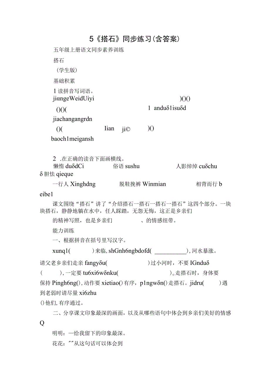 5《搭石》同步练习（含答案）.docx_第1页