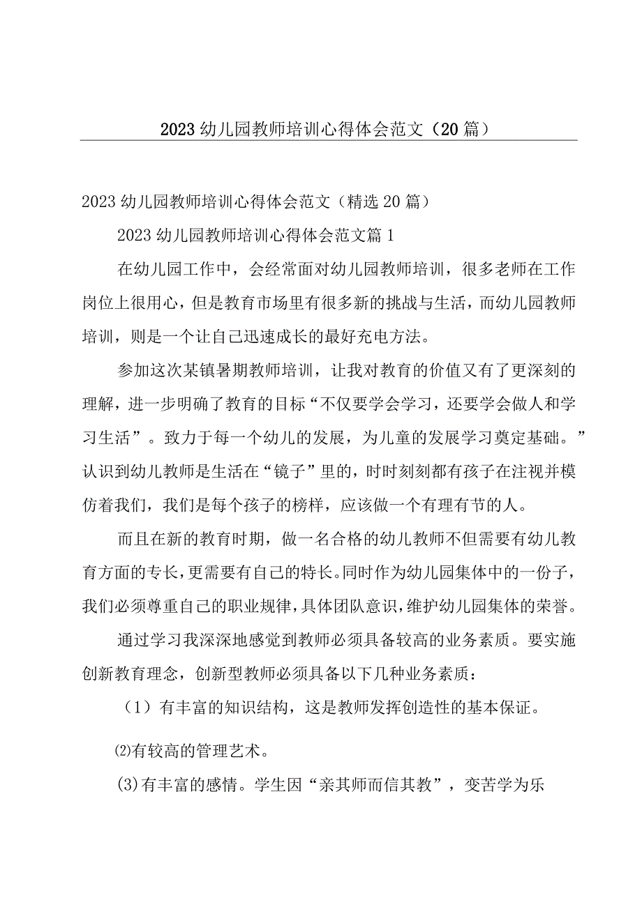 2023幼儿园教师培训心得体会范文（20篇）.docx_第1页