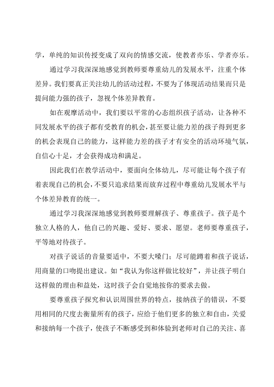 2023幼儿园教师培训心得体会范文（20篇）.docx_第2页