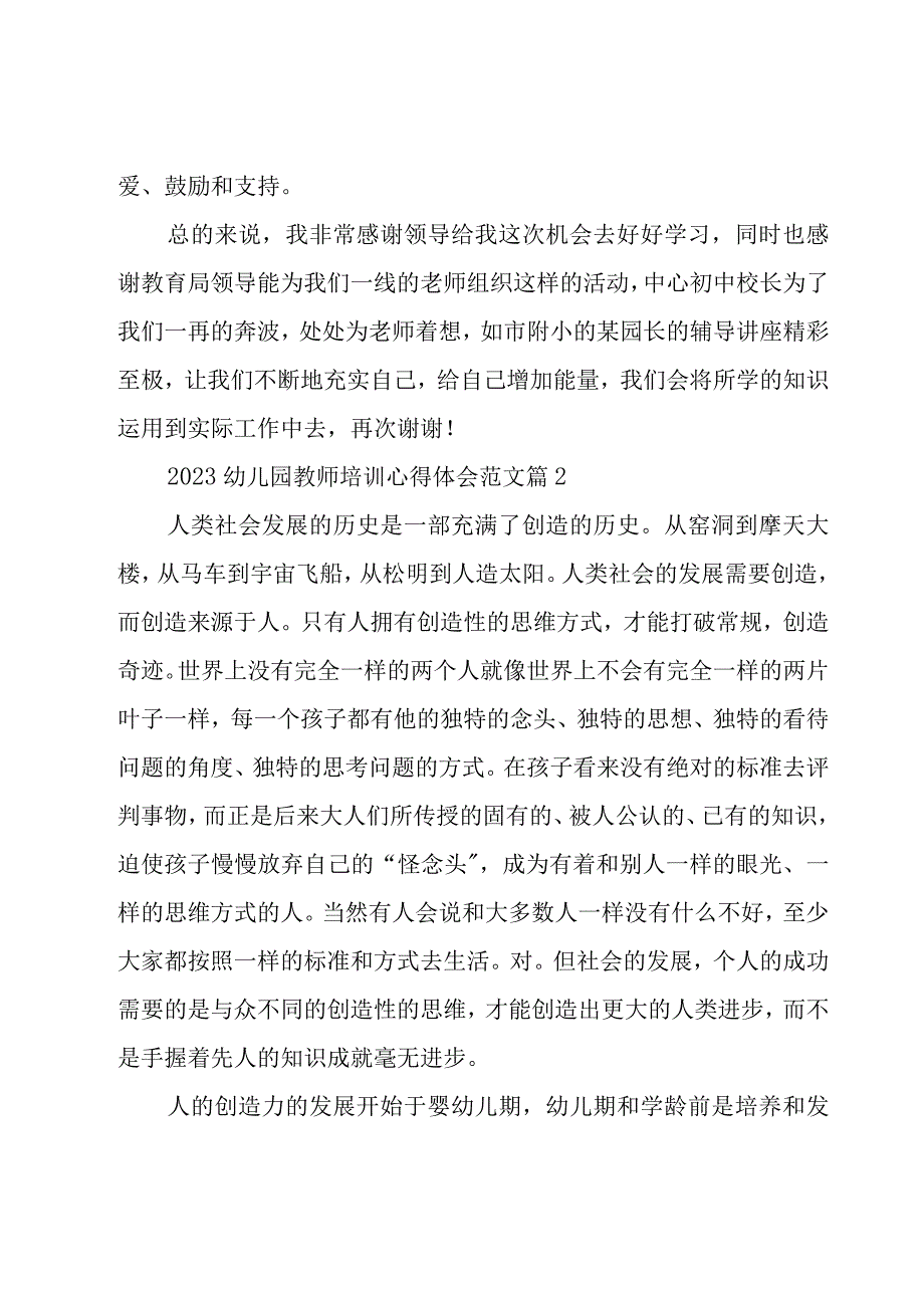 2023幼儿园教师培训心得体会范文（20篇）.docx_第3页