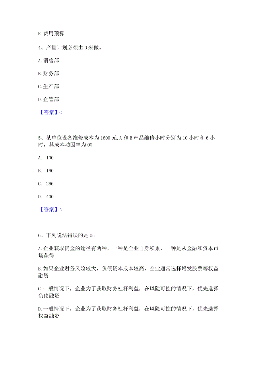 2022年-2023年初级管理会计之专业知识综合卷通关提分题库及完整答案.docx_第2页