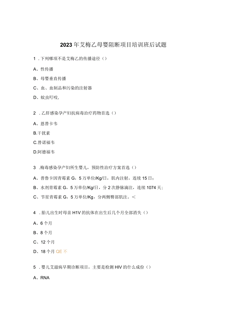 2023年艾梅乙母婴阻断项目培训班后试题.docx_第1页