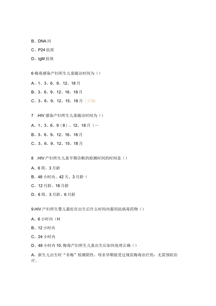 2023年艾梅乙母婴阻断项目培训班后试题.docx_第2页