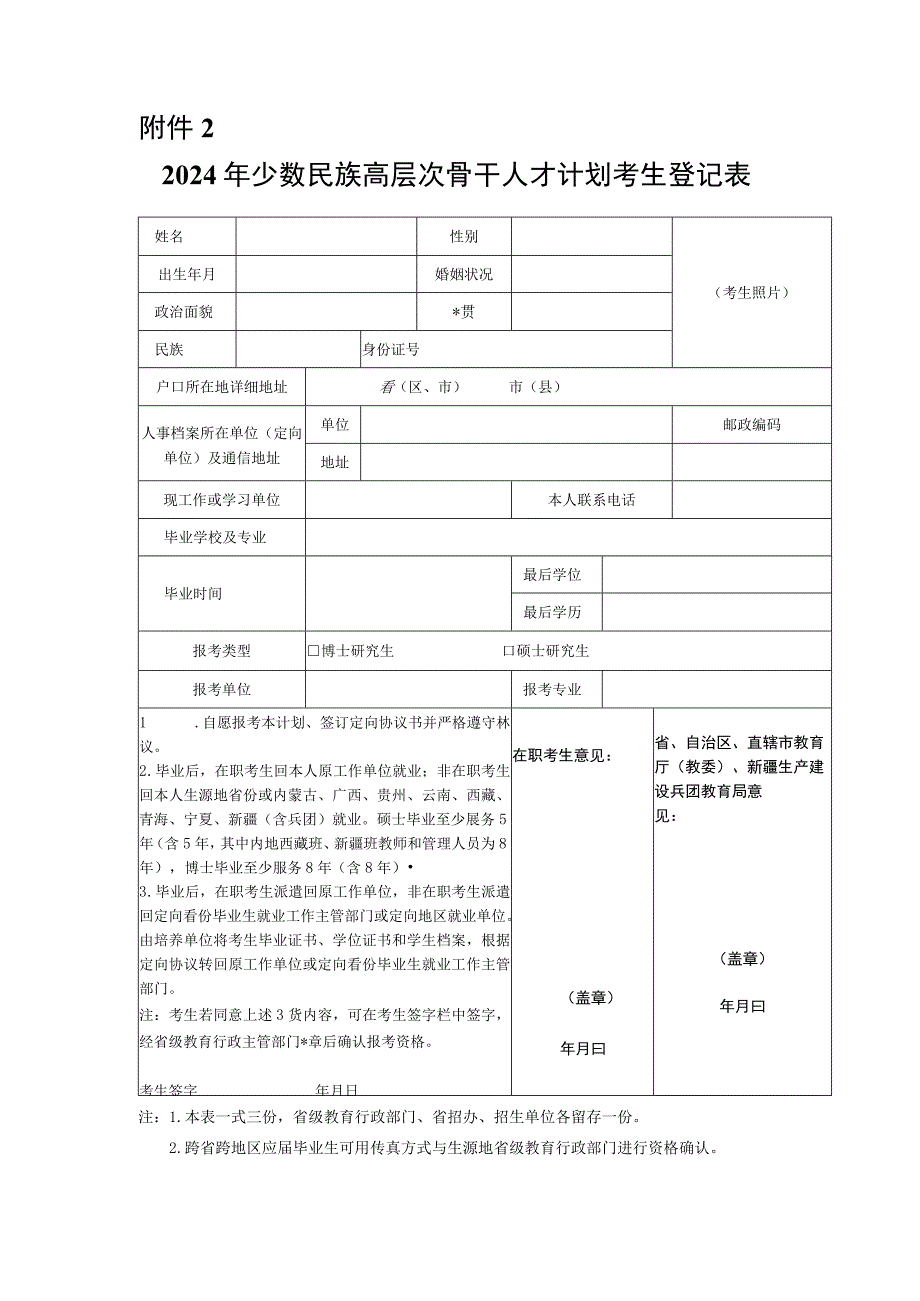 24年少数民族高层次骨干人才计划考生登记表.docx_第1页