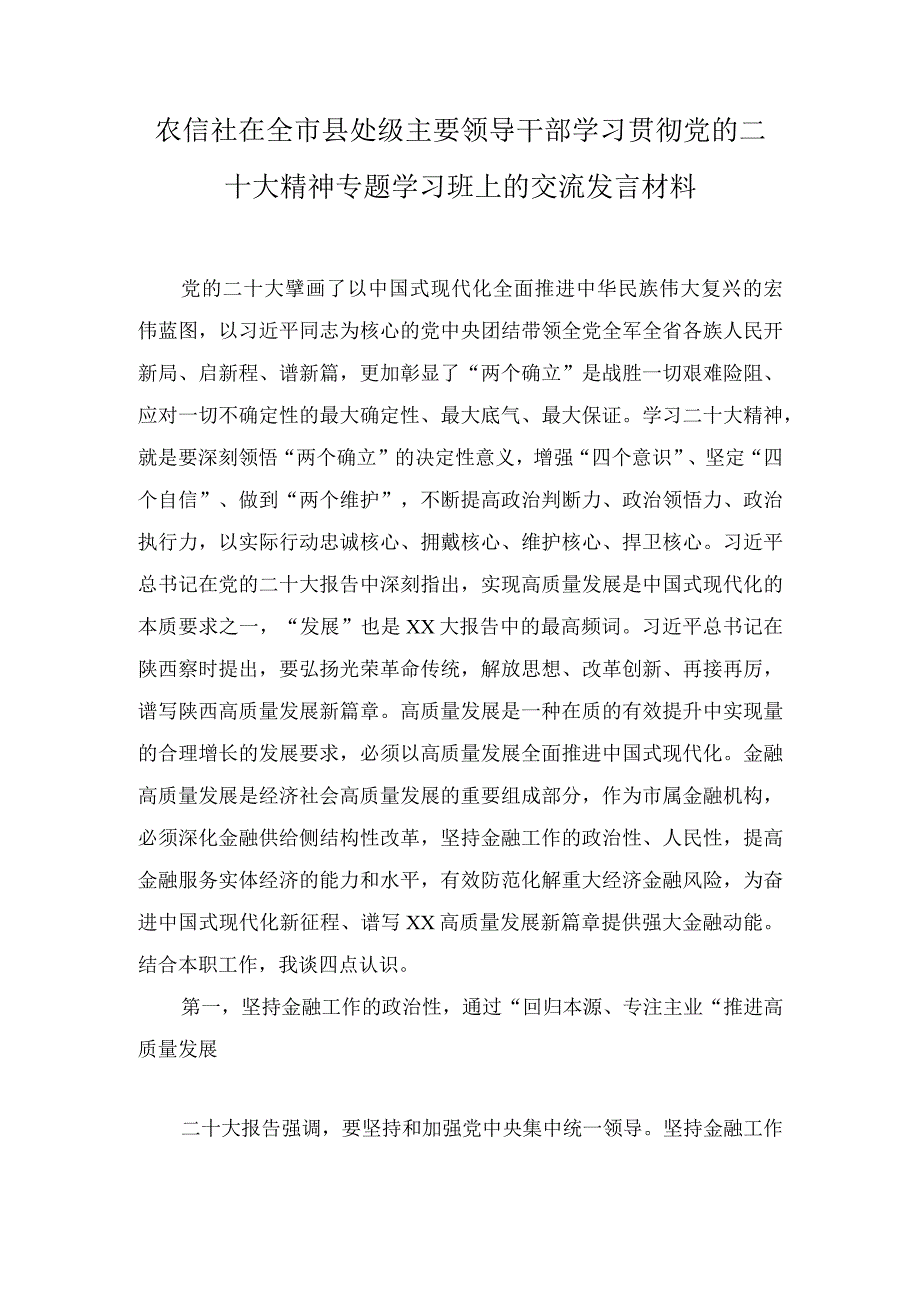 2023年农信社在全市县处级主要领导干部学习贯彻党的二十大精神专题学习班上的交流发言材料.docx_第1页