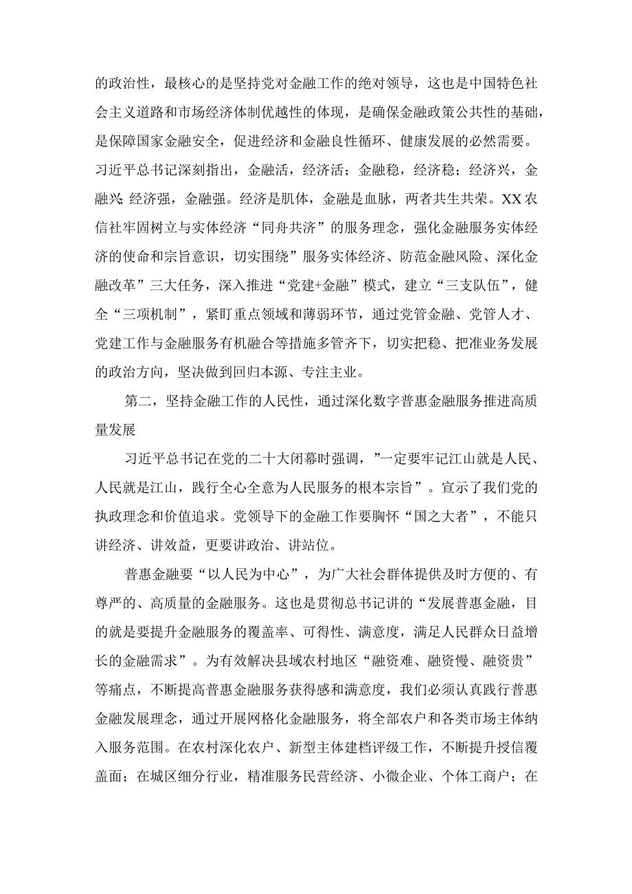 2023年农信社在全市县处级主要领导干部学习贯彻党的二十大精神专题学习班上的交流发言材料.docx_第2页