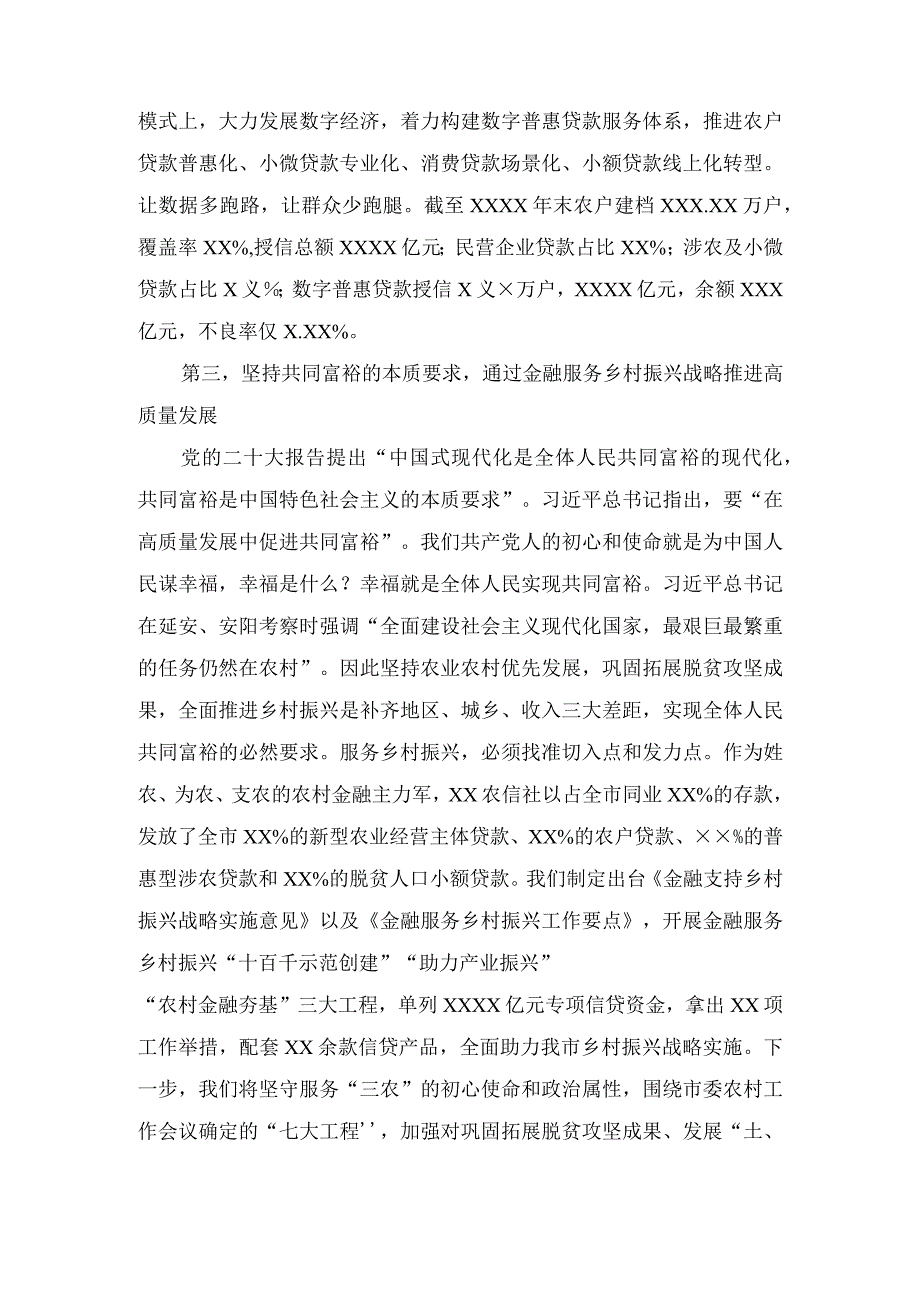 2023年农信社在全市县处级主要领导干部学习贯彻党的二十大精神专题学习班上的交流发言材料.docx_第3页