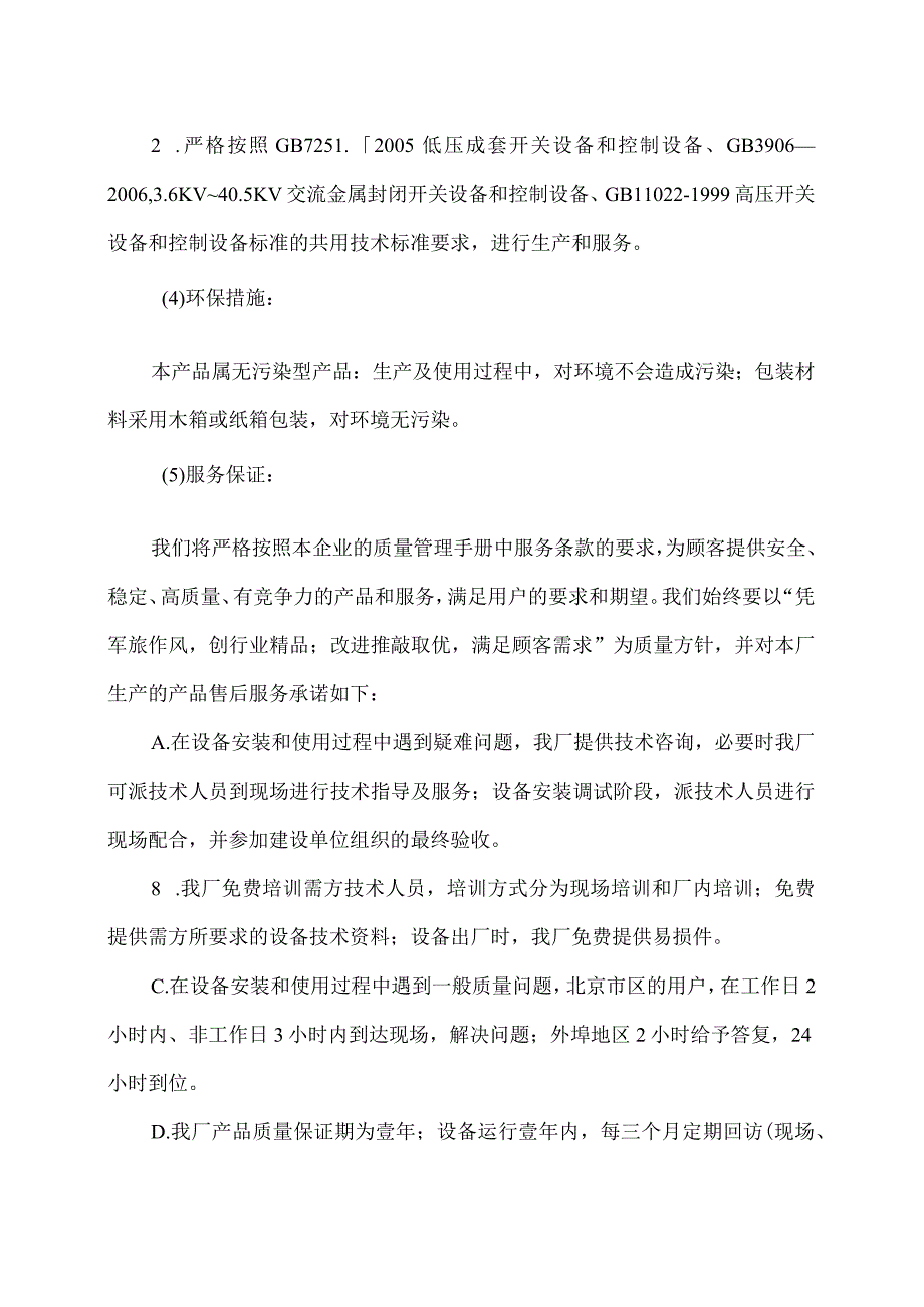 XX机电科技有限公司产品质量保证承诺函(2023年).docx_第2页