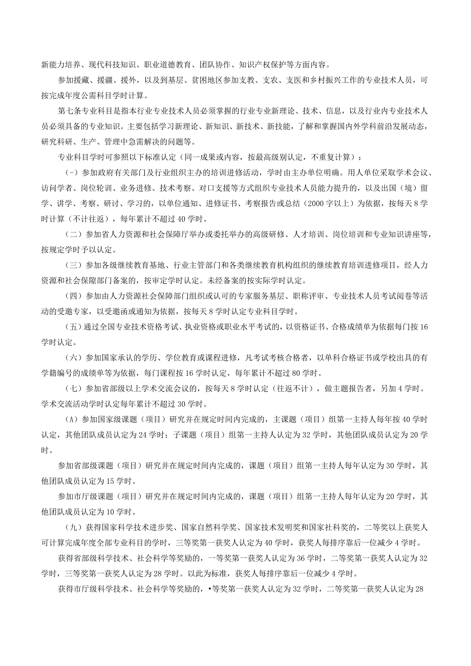 《吉林省专业技术人员继续教育学时管理办法（征求意见稿）》.docx_第2页