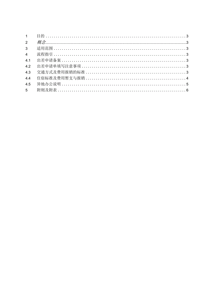 【最新】差旅及费用报销管理制度.docx_第2页