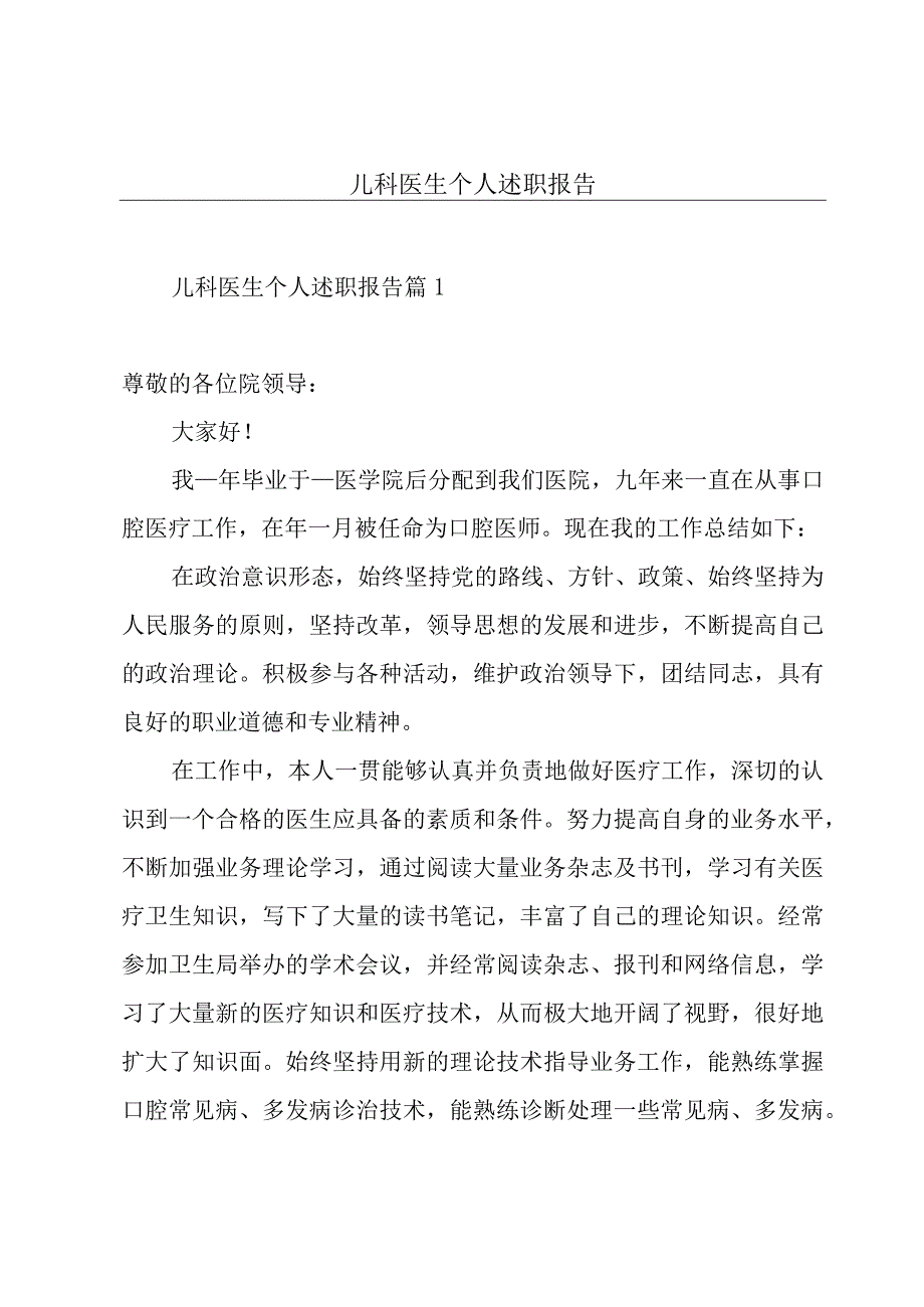 儿科医生个人述职报告.docx_第1页