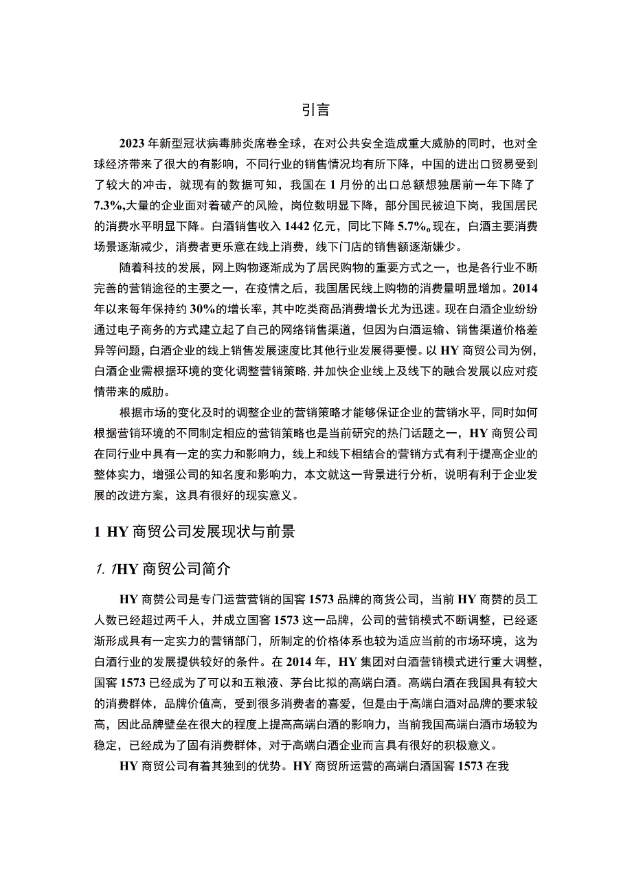 【《某白酒商贸公司营销策略现状及问题研究案例》8800字（论文）】.docx_第2页