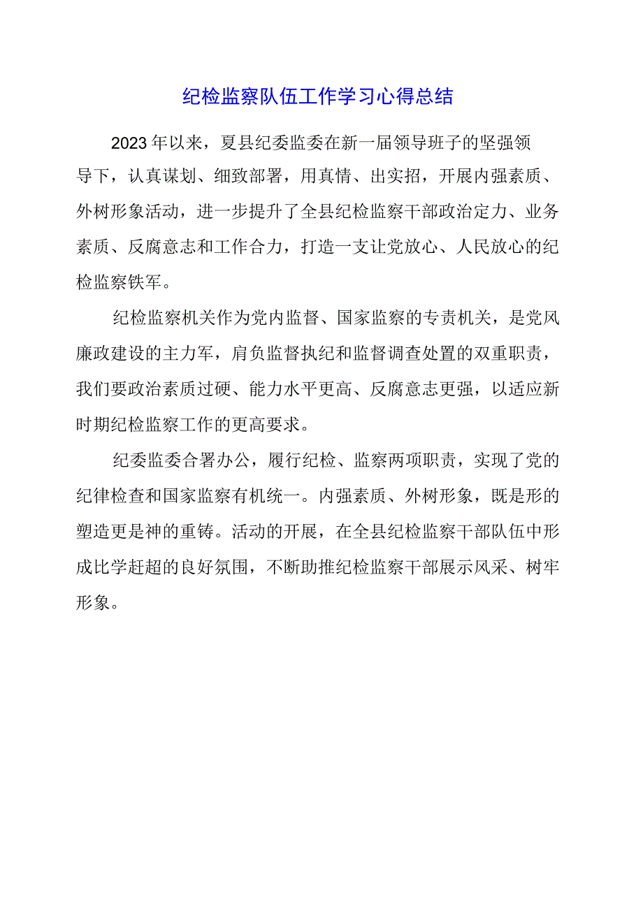 2023年纪检监察队伍工作学习心得总结.docx_第1页