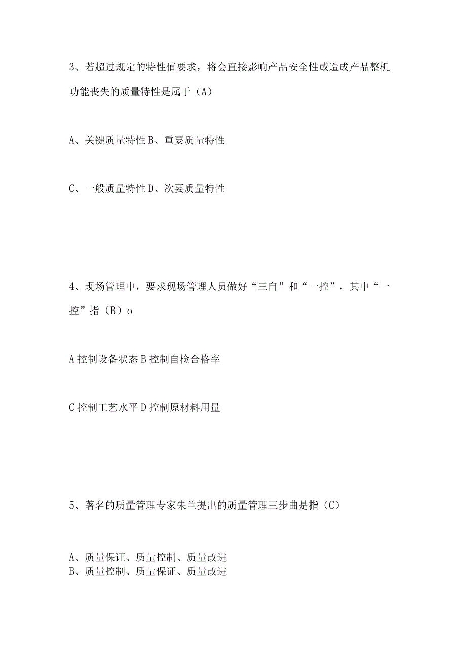 2023年“质量月”全面质量管理知识题库及答案.docx_第2页