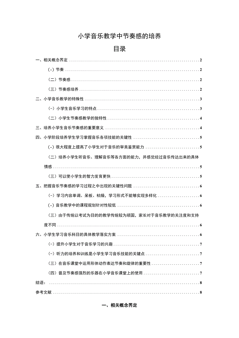 【小学音乐教学中节奏感的培养问题研究5600字（论文）】.docx_第1页