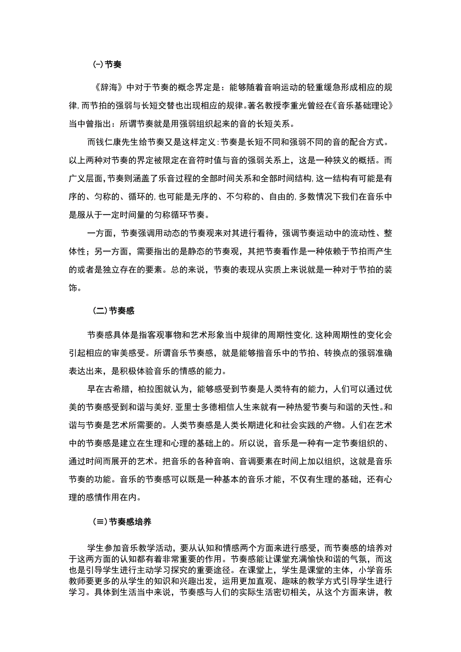 【小学音乐教学中节奏感的培养问题研究5600字（论文）】.docx_第2页