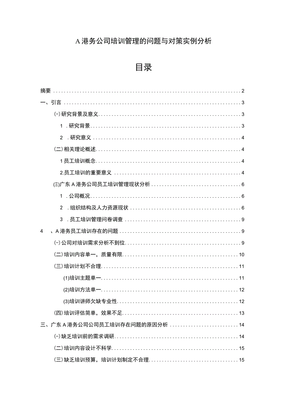 【《A港务公司培训管理问题研究案例》13000字（论文）】.docx_第1页