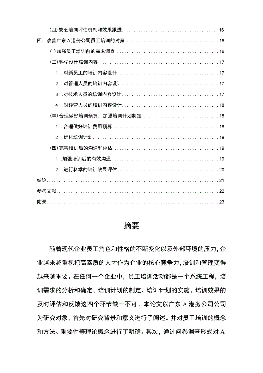 【《A港务公司培训管理问题研究案例》13000字（论文）】.docx_第2页