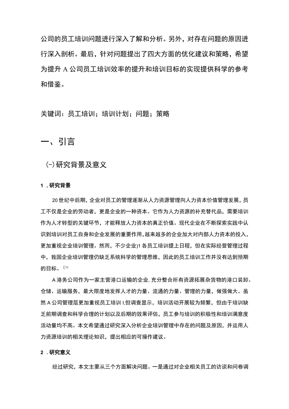 【《A港务公司培训管理问题研究案例》13000字（论文）】.docx_第3页