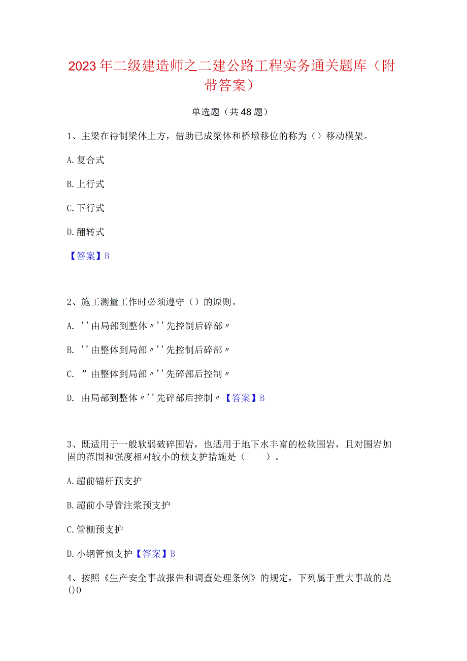 2023年二级建造师之二建公路工程实务通关题库(附带答案).docx_第1页