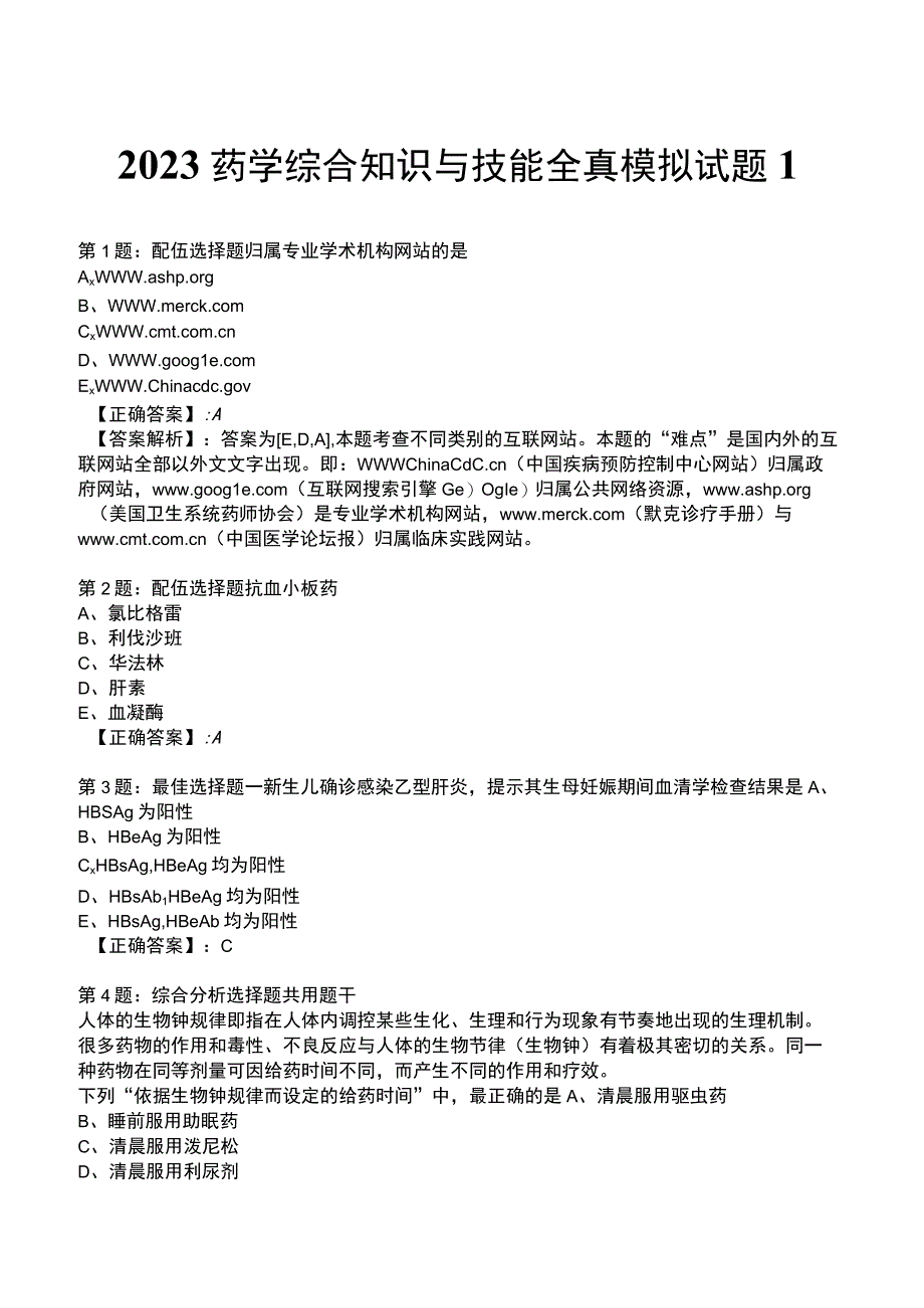 2023药学综合知识与技能全真模拟试题1.docx_第1页