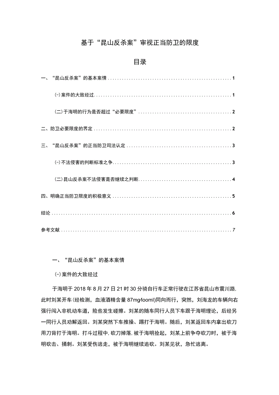 【基于“昆山反杀案”审视正当防卫问题研究4600字（论文）】.docx_第1页