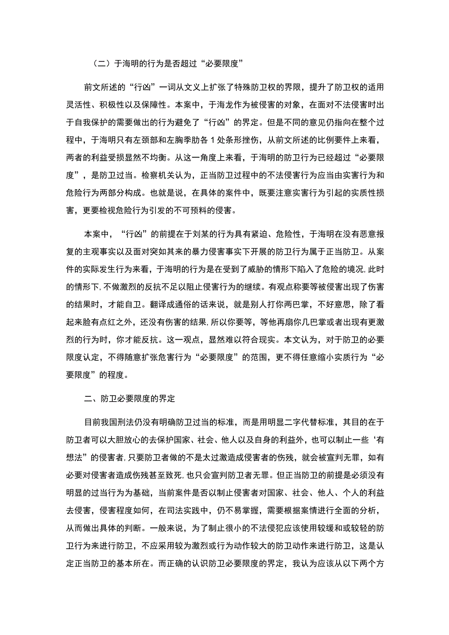 【基于“昆山反杀案”审视正当防卫问题研究4600字（论文）】.docx_第2页