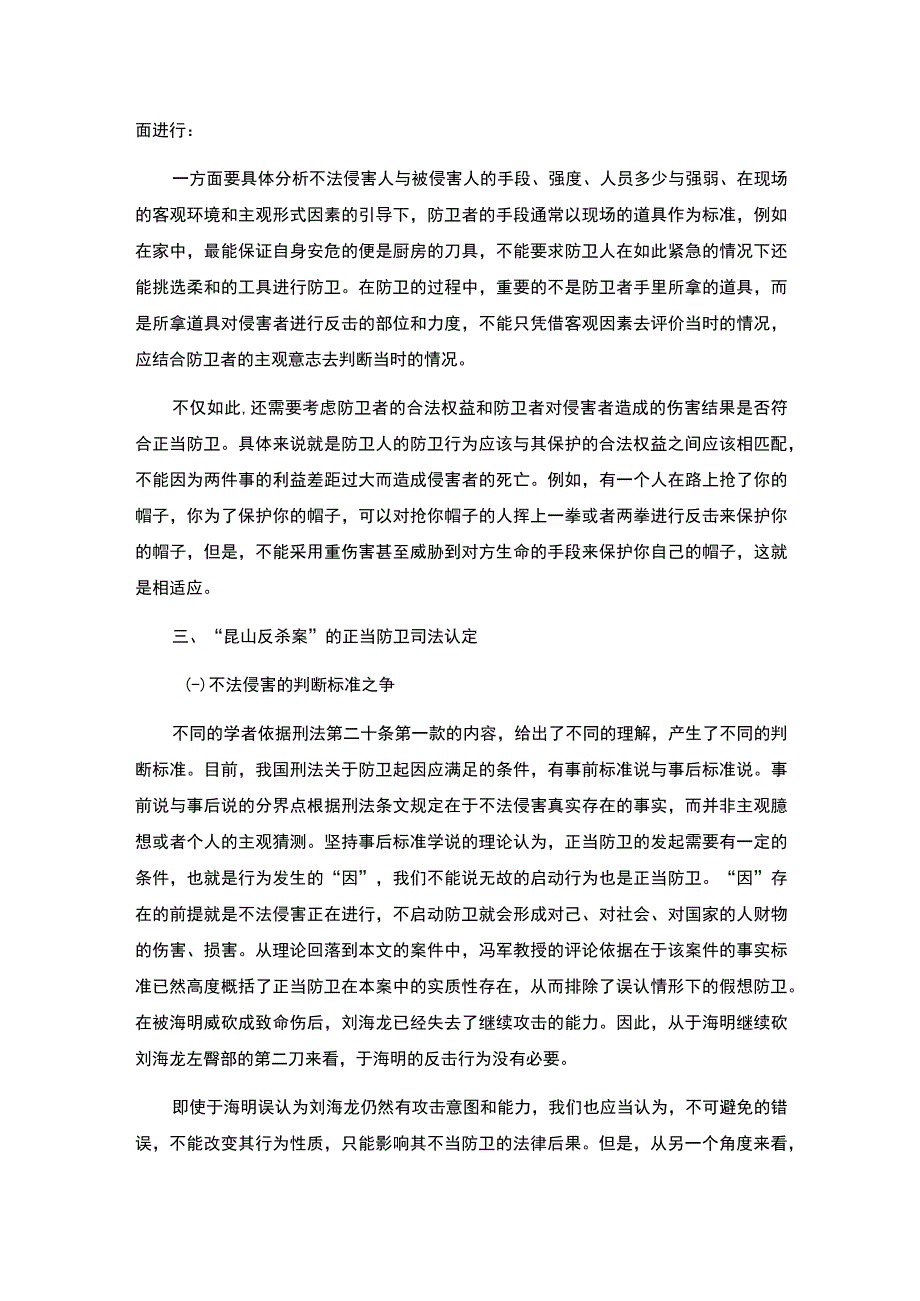 【基于“昆山反杀案”审视正当防卫问题研究4600字（论文）】.docx_第3页