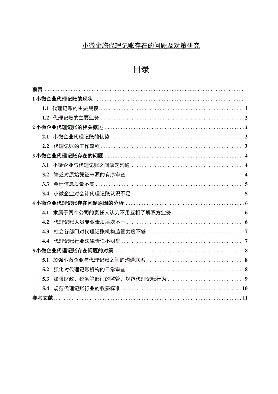 【《小微企业代理记账问题研究》11000字（论文）】.docx_第1页